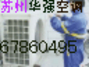 苏州华强空调维修服务公司